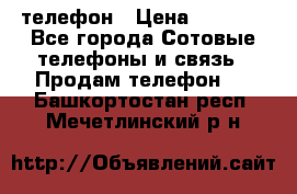 телефон › Цена ­ 3 917 - Все города Сотовые телефоны и связь » Продам телефон   . Башкортостан респ.,Мечетлинский р-н